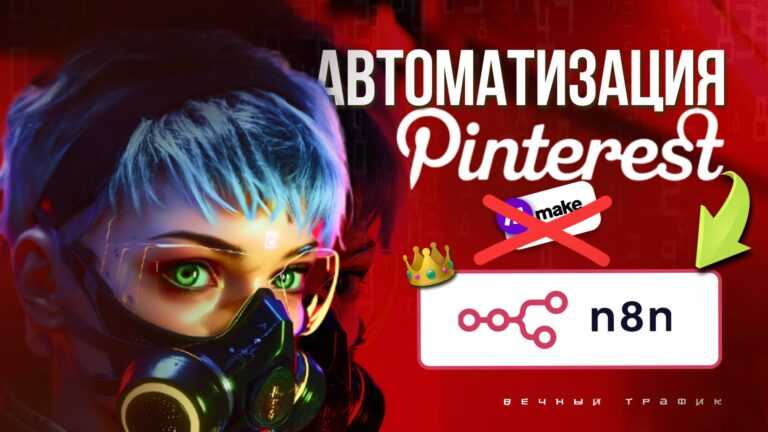 Автоматизация Pinterest